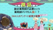 認定薬剤師必要なのマジで0人説
