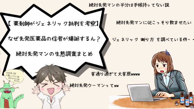 【薬剤師がジェネリック批判を考察】なぜ先発医薬品の信者が生まれる理由と対処法とは？絶対先発マンのメリット、デメリットまとめ